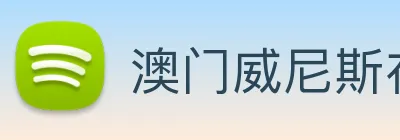 澳门威尼斯在线 Logo